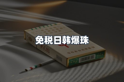 免税香烟